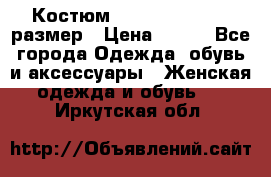 Костюм Dress Code 44-46 размер › Цена ­ 700 - Все города Одежда, обувь и аксессуары » Женская одежда и обувь   . Иркутская обл.